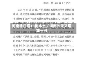 河南昨日增13例本土／河南昨天又增加一例