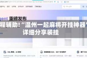 教程辅助!“温州一起麻将开挂神器”详细分享装挂