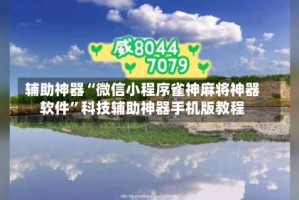 辅助神器“微信小程序雀神麻将神器软件”科技辅助神器手机版教程