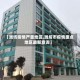 【潍坊疫情严重地区,潍坊市疫情重点地区最新查询】