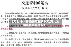 【河北沧州疫情最新消息今天,河北沧州疫情最新通报】