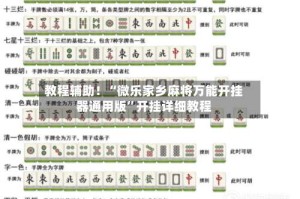 教程辅助！“微乐家乡麻将万能开挂器通用版”开挂详细教程