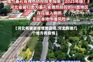【河北有哪些疫情地区呢,河北有哪几个地方有疫情】