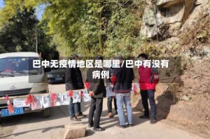 巴中无疫情地区是哪里/巴中有没有病例