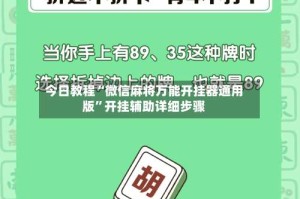 今日教程“微信麻将万能开挂器通用版”开挂辅助详细步骤
