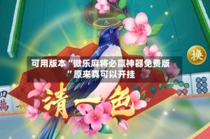 可用版本“微乐麻将必赢神器免费版”原来真可以开挂