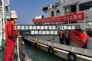 江苏连云港疫情最新消息／江苏连云港肺炎最新消息