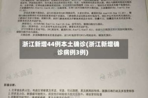 浙江新增44例本土确诊(浙江新增确诊病例3例)