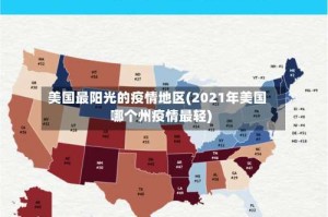 美国最阳光的疫情地区(2021年美国哪个州疫情最轻)