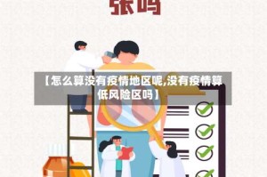 【怎么算没有疫情地区呢,没有疫情算低风险区吗】