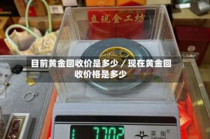 目前黄金回收价是多少／现在黄金回收价格是多少