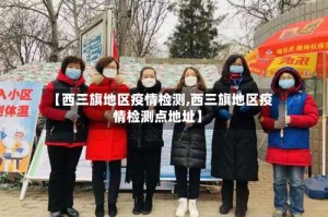 【西三旗地区疫情检测,西三旗地区疫情检测点地址】