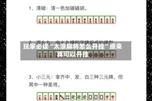 玩家必读“太浪麻将怎么开挂”原来真可以开挂