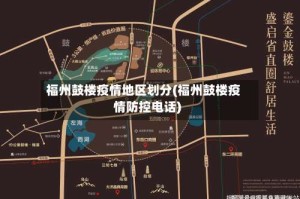 福州鼓楼疫情地区划分(福州鼓楼疫情防控电话)