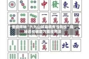 重磅揭秘“九九山城麻将有没有挂”揭秘透视辅助万能挂用法