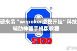 重磅来袭“wepoker透视开挂”科技辅助神器手机版教程