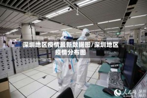 深圳地区疫情最新数据图/深圳地区疫情分布图