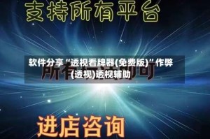 软件分享“透视看牌器(免费版)”作弊(透视)透视辅助