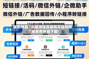 辅助神器“小程序哈灵麻将开挂神器”原来有神器下载!