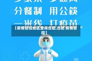 【疫情管控地区查询合肥,合肥 疫情管控】