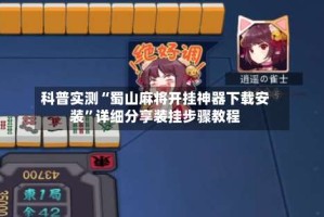 科普实测“蜀山麻将开挂神器下载安装”详细分享装挂步骤教程