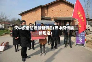 汉中疫情防控最新消息(汉中疫情最新规定)