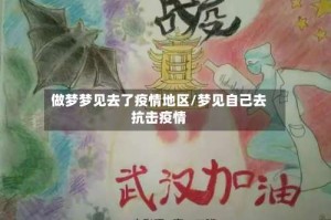 做梦梦见去了疫情地区/梦见自己去抗击疫情
