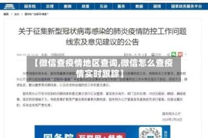 【微信查疫情地区查询,微信怎么查疫情实时跟踪】