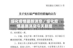绥化疫情最新消息／绥化疫情最新消息今天新增