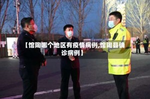 【馆陶哪个地区有疫情病例,馆陶县确诊病例】