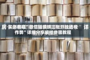 实测教程”微信链接拼三张开挂透视作弊”详细分享装挂步骤教程