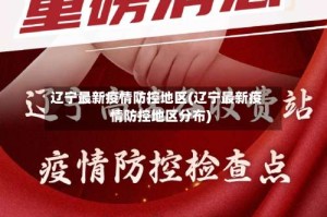 辽宁最新疫情防控地区(辽宁最新疫情防控地区分布)