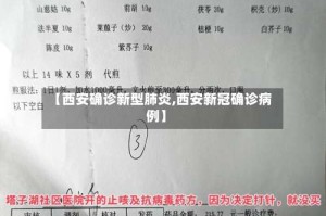 【西安确诊新型肺炎,西安新冠确诊病例】