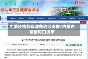 内蒙疫情都有哪些地区支援/内蒙古疫情对口城市