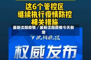最新沈阳疫情／最新沈阳疫情今天新增