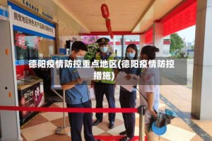 德阳疫情防控重点地区(德阳疫情防控措施)