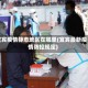 宜宾疫情静态地区在哪里(宜宾最新疫情防控规定)