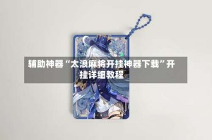 辅助神器“太浪麻将开挂神器下载”开挂详细教程