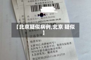 【北京疑似病例,北京 疑似】