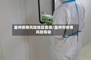 盖州疫情风险地区查询/盖州市疫情风险等级