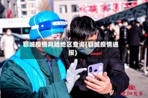 郓城疫情风险地区查询(郓城疫情通报)