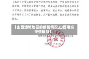 【山西运城地区的疫情情况,山西运城役情最新】
