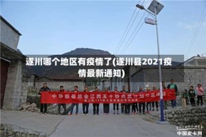 遂川哪个地区有疫情了(遂川县2021疫情最新通知)