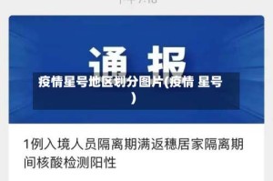 疫情星号地区划分图片(疫情 星号)