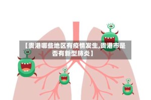 【贵港哪些地区有疫情发生,贵港市是否有新型肺炎】