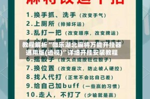 教程解析“微乐湖北麻将万能开挂器通用版(透视)”详细开挂安装教程