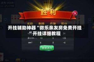 开挂辅助神器“微乐亲友房免费开挂”开挂详细教程