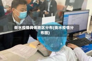 衡水疫情具体地区分布(衡水疫情分布图)