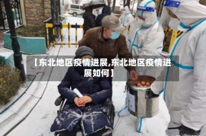 【东北地区疫情进展,东北地区疫情进展如何】