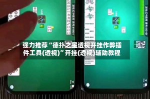 强力推荐“德扑之星透视开挂作弊插件工具(透视)”开挂(透视)辅助教程